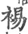 裼(宋·印刷字体·广韵)