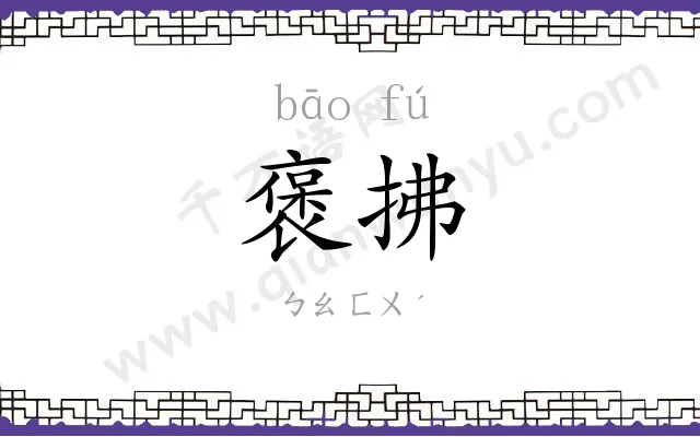 褒拂