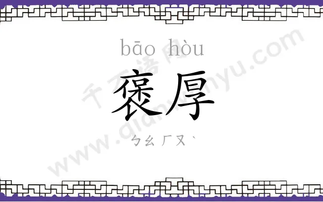 褒厚