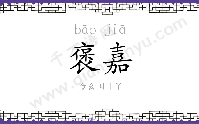 褒嘉