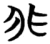 非(楚〔战国〕·简·包山)