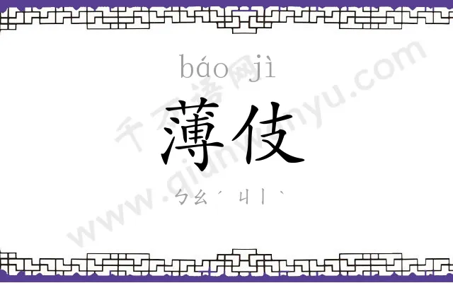 薄伎