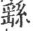 𨙂(宋·印刷字体·广韵)