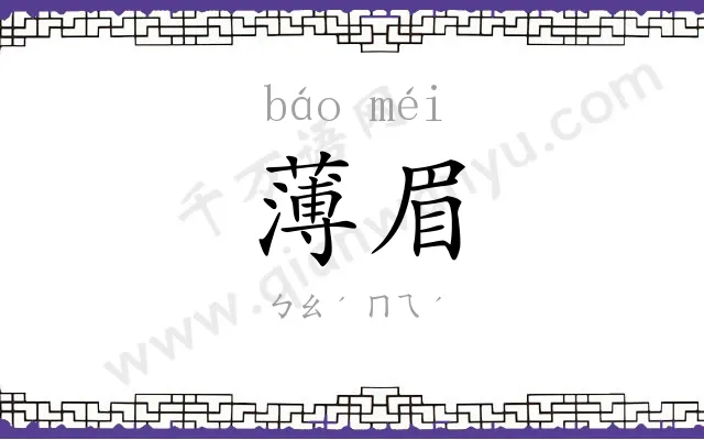 薄眉