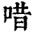 唶(清·印刷字体·康熙字典)