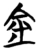 金(楚〔战国〕·简·曾侯乙墓)