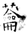 蘥(唐·石经·开成石经)