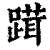 䠜(清·印刷字体·康熙字典)