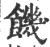饥(宋·印刷字体·广韵)