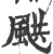 𩗄(宋·印刷字体·广韵)
