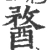 𨡭(宋·印刷字体·广韵)