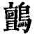 鹯(清·印刷字体·康熙字典)