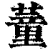 蕫(清·印刷字体·康熙字典)