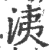 洟(宋·印刷字体·广韵)