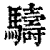 䮻(清·印刷字体·康熙字典)
