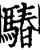 䮞(宋·印刷字体·增韵)