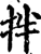 拌(宋·印刷字体·增韵)