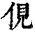 伣(清·印刷字体·康熙字典)