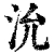 沇(清·印刷字体·康熙字典)
