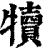 犢(清·印刷字体·康熙字典)