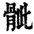 骴(清·印刷字体·康熙字典)