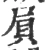 屓(宋·印刷字体·广韵)