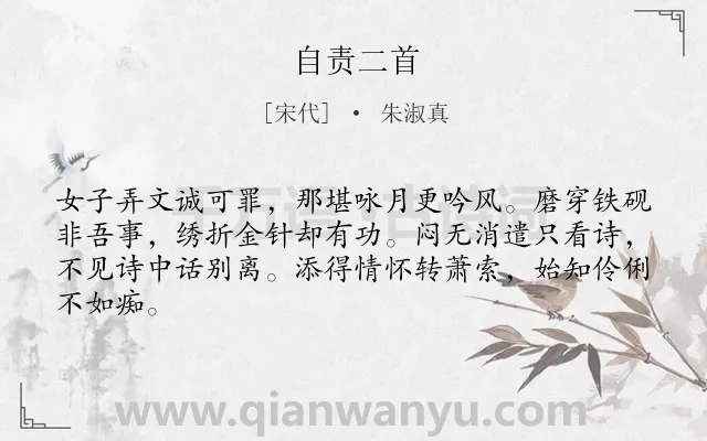 《自责二首》作者是宋代的朱淑真.本诗词属于古诗三百首;女子;闺怨;组诗类诗词.诗词全文约共64字.