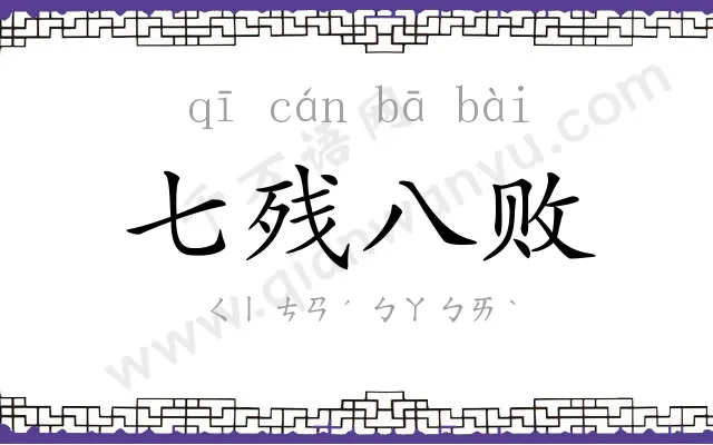 七残八败