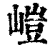 嵦(清·印刷字体·康熙字典)