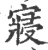 寝(宋·印刷字体·广韵)