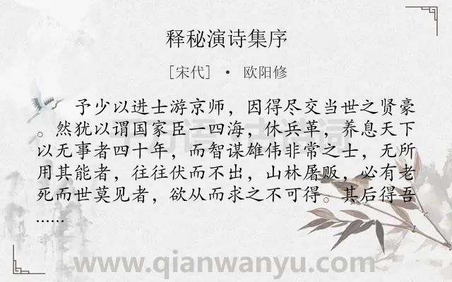 《释秘演诗集序》作者是宋代的欧阳修.本诗词属于古文观止;序文类诗词.诗词全文约共534字. 《释秘演诗集序》作者是宋代的欧阳修.本诗词属于古文观止;序文类诗词.诗词全文约共534字.