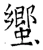 蠁(唐·石经·开成石经)