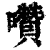 囋(清·印刷字体·康熙字典)