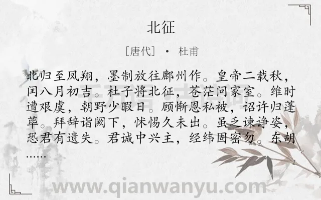 《北征》作者是唐代的杜甫.本诗词属于叙事;长诗;战争;忧国忧民;爱国类诗词.诗词全文约共854字.