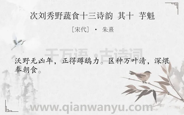 《次刘秀野蔬食十三诗韵 其十 芋魁》作者是宋代的朱熹.诗词全文约共24字.