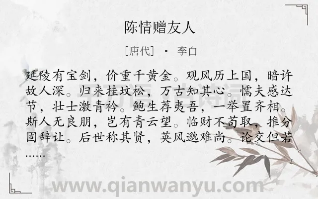 《陈情赠友人》作者是唐代的李白.本诗词属于叙事;友人;抒情类诗词.诗词全文约共264字.