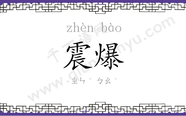 震爆