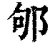 邭(清·印刷字体·康熙字典)