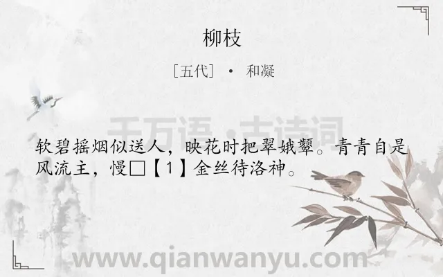 《柳枝》作者是五代的和凝.诗词全文约共35字.