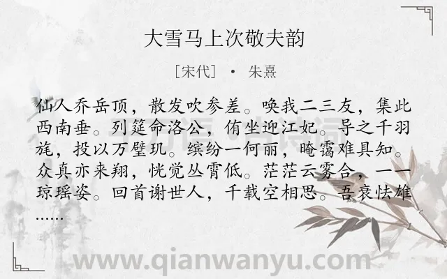 《大雪马上次敬夫韵》作者是宋代的朱熹.诗词全文约共144字.