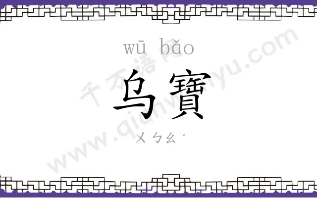 乌寶