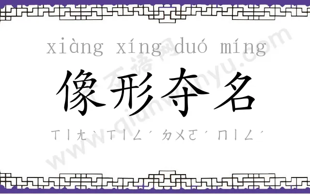 像形夺名 像形夺名