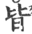 皆(宋·印刷字体·广韵)