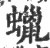 蠟(宋·印刷字体·广韵)