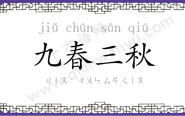 九春三秋