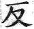 反(明·印刷字体·洪武正韵)
