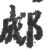 郕(宋·印刷字体·广韵)