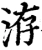 洊(宋·印刷字体·增韵)