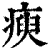 瘐(清·印刷字体·康熙字典)