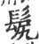 𩬜(宋·印刷字体·广韵)